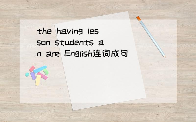the having lesson students an are English连词成句