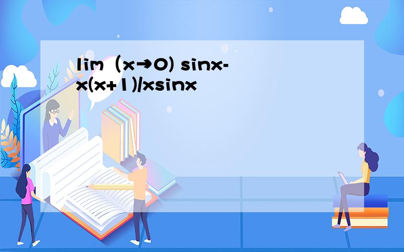 lim（x→0) sinx-x(x+1)/xsinx