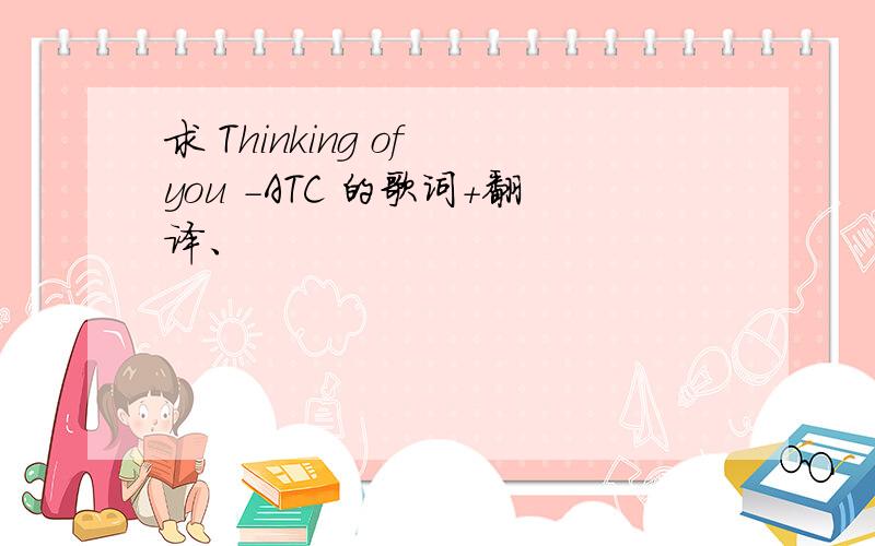 求 Thinking of you -ATC 的歌词+翻译、