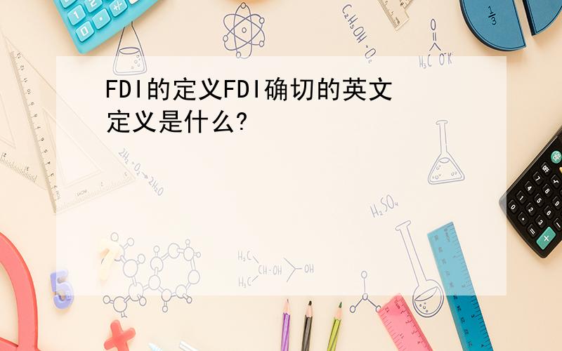 FDI的定义FDI确切的英文定义是什么?