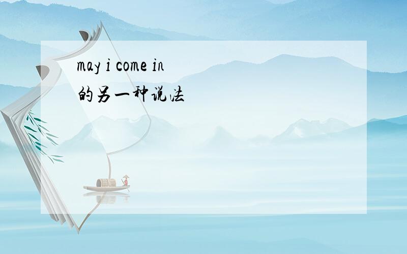 may i come in 的另一种说法