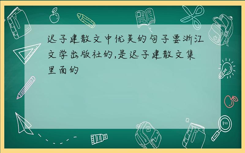 迟子建散文中优美的句子要浙江文学出版社的,是迟子建散文集里面的