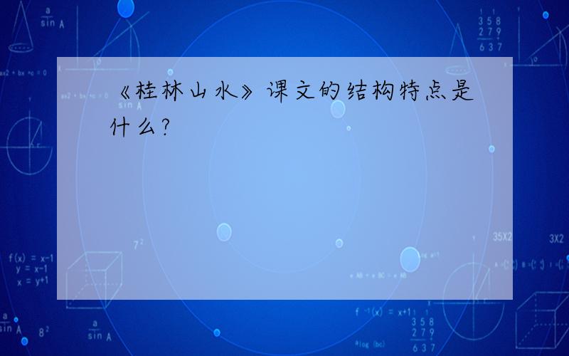 《桂林山水》课文的结构特点是什么?