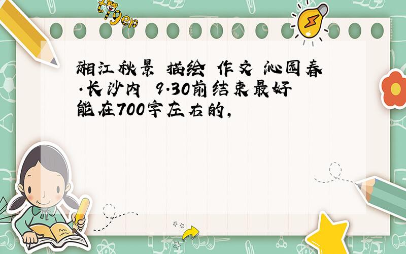 湘江秋景 描绘 作文 沁园春·长沙内 9.30前结束最好能在700字左右的,