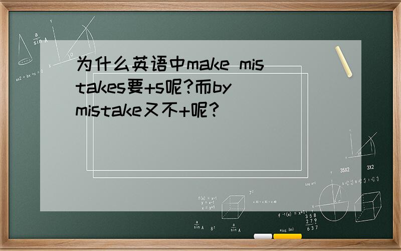 为什么英语中make mistakes要+s呢?而by mistake又不+呢?