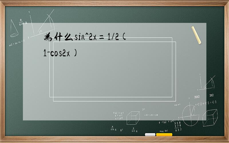 为什么sin^2x=1/2(1-cos2x)