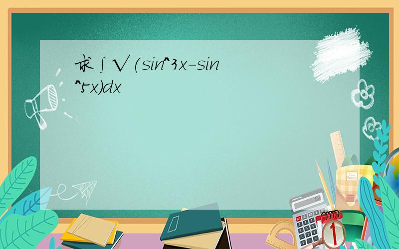 求∫√(sin^3x-sin^5x)dx