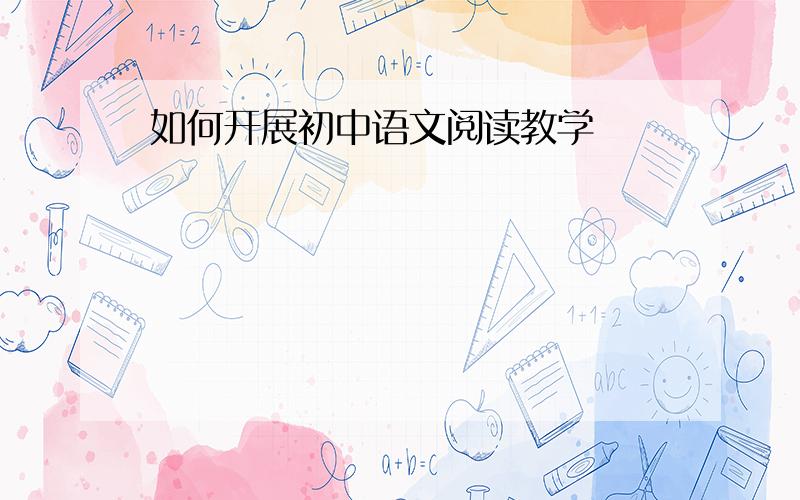 如何开展初中语文阅读教学