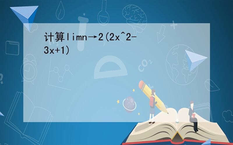 计算limn→2(2x^2-3x+1)