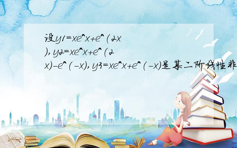 设y1=xe^x+e^(2x),y2=xe^x+e^(2x)-e^(-x),y3=xe^x+e^(-x)是某二阶线性非齐次方程的解.求该方程的通解为什么 写其对应的齐次方程的解时,只写了y1-y2与y1-y3,没有写y2-y3?