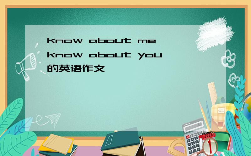 know about me know about you的英语作文