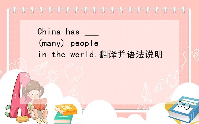 China has ___ (many) people in the world.翻译并语法说明