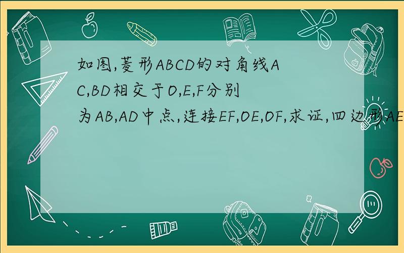 如图,菱形ABCD的对角线AC,BD相交于O,E,F分别为AB,AD中点,连接EF,OE,OF,求证,四边形AEOF是菱形