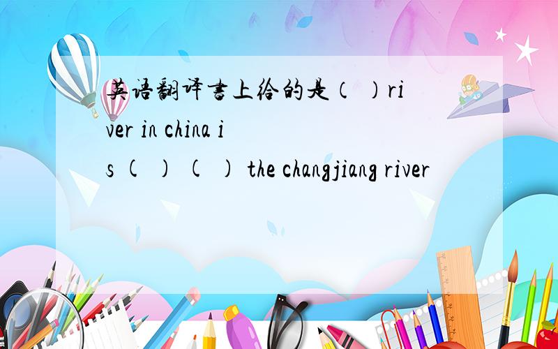 英语翻译书上给的是（ ）river in china is ( ) ( ) the changjiang river