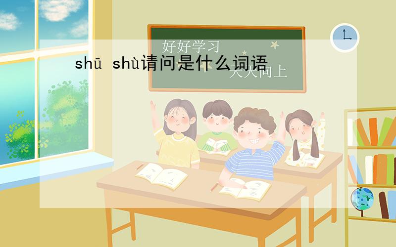 shū shù请问是什么词语