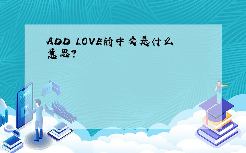 ADD LOVE的中文是什么意思?