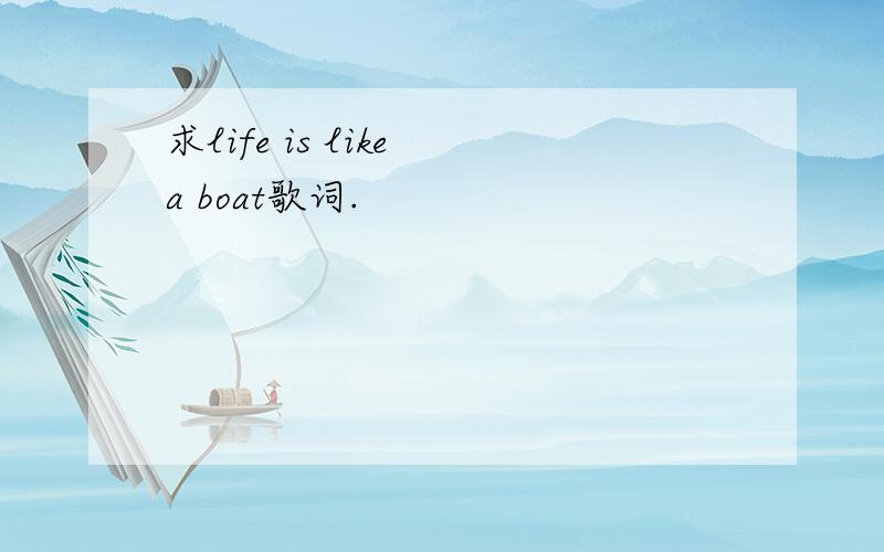 求life is like a boat歌词.