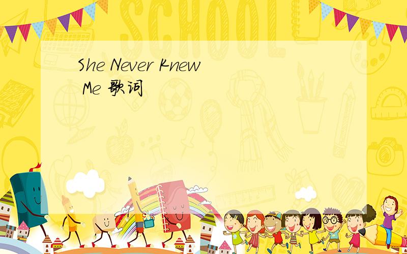 She Never Knew Me 歌词