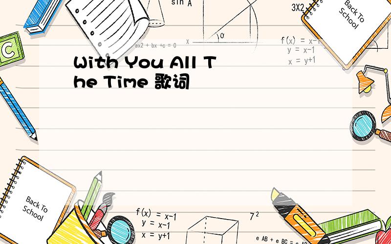 With You All The Time 歌词