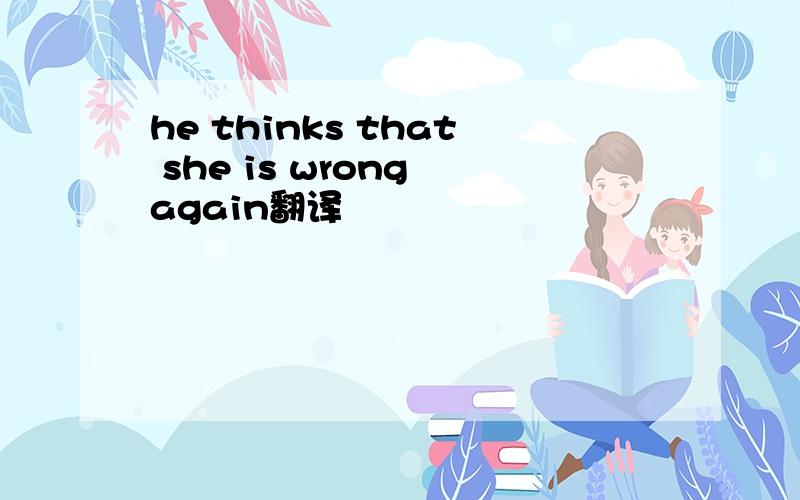 he thinks that she is wrong again翻译