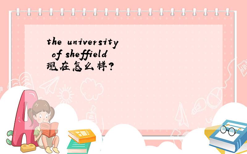 the university of sheffield 现在怎么样?