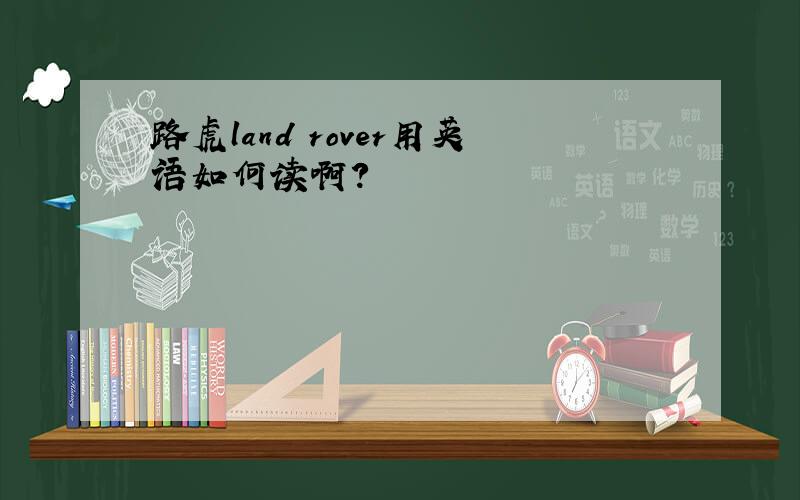 路虎land rover用英语如何读啊?