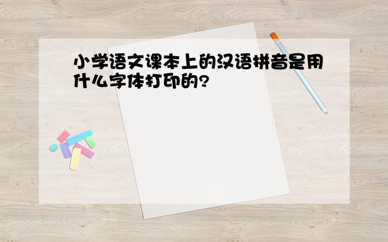 小学语文课本上的汉语拼音是用什么字体打印的?