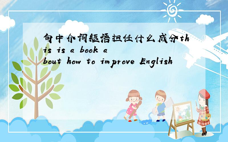 句中介词短语担任什么成分this is a book about how to improve English
