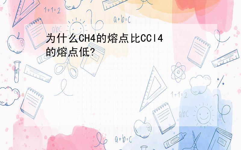 为什么CH4的熔点比CCl4的熔点低?