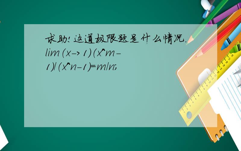 求助!这道极限题是什么情况.lim（x->1)（x^m-1)/（x^n-1)=m/n;