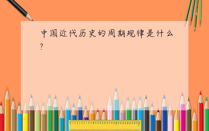 中国近代历史的周期规律是什么?