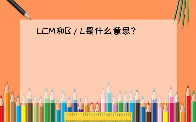 LCM和B/L是什么意思?