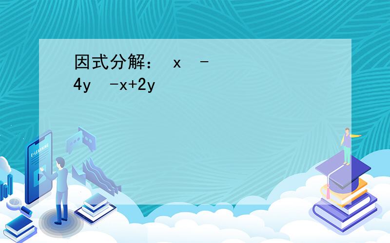 因式分解： x²-4y²-x+2y