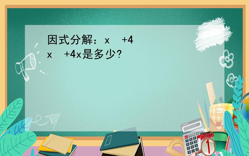 因式分解：x³+4x²+4x是多少?