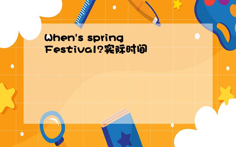When's spring Festival?实际时间