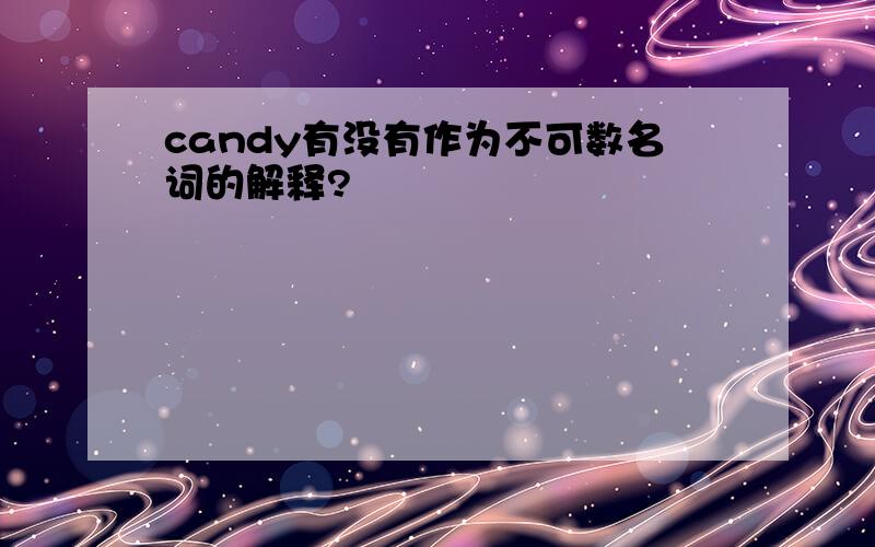 candy有没有作为不可数名词的解释?