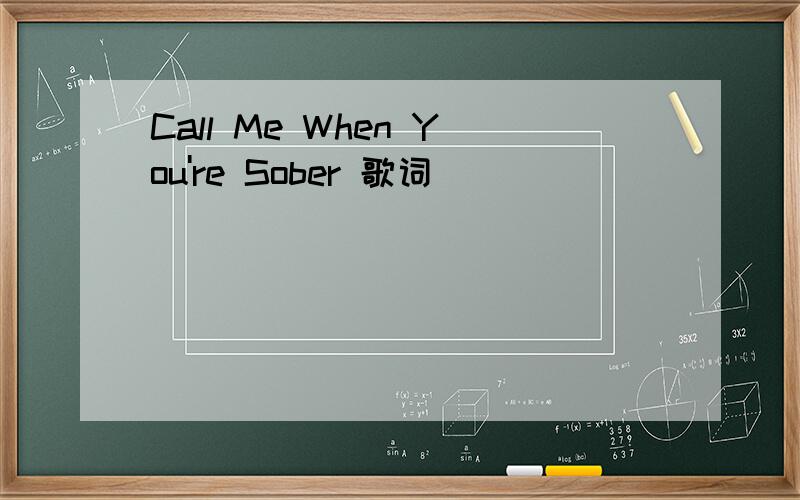 Call Me When You're Sober 歌词