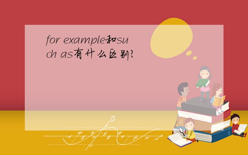 for example和such as有什么区别?