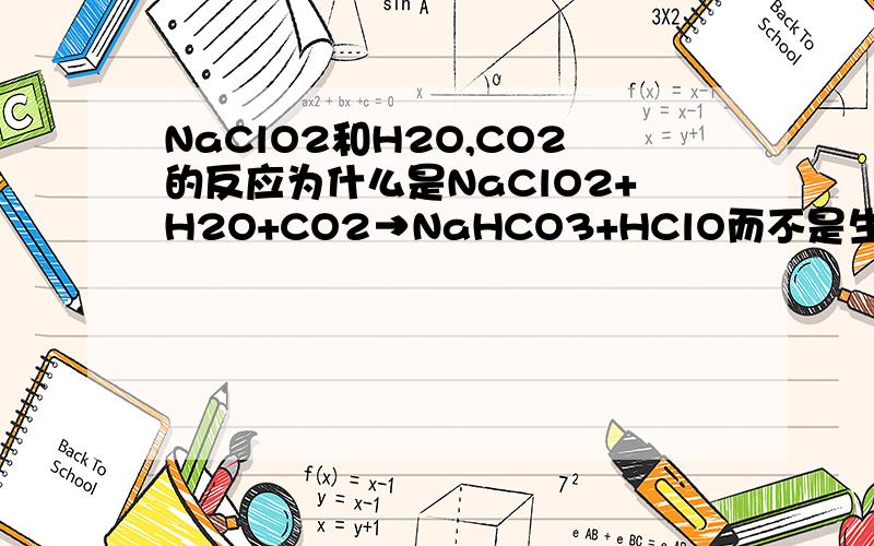 NaClO2和H2O,CO2的反应为什么是NaClO2+H2O+CO2→NaHCO3+HClO而不是生成NaCO3+HClO呢?