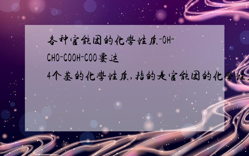 各种官能团的化学性质-OH-CHO-COOH-COO要这4个基的化学性质,指的是官能团的化学性质