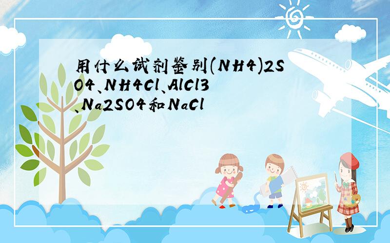 用什么试剂鉴别(NH4)2SO4、NH4Cl、AlCl3、Na2SO4和NaCl