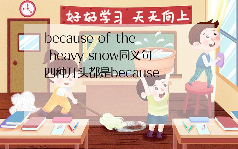 because of the heavy snow同义句四种开头都是because
