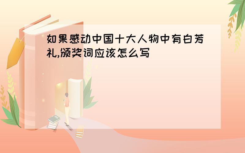 如果感动中国十大人物中有白芳礼,颁奖词应该怎么写