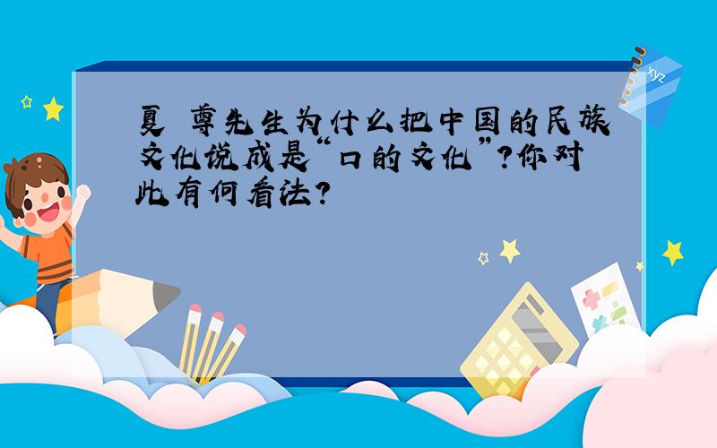 夏丏尊先生为什么把中国的民族文化说成是“口的文化”?你对此有何看法?