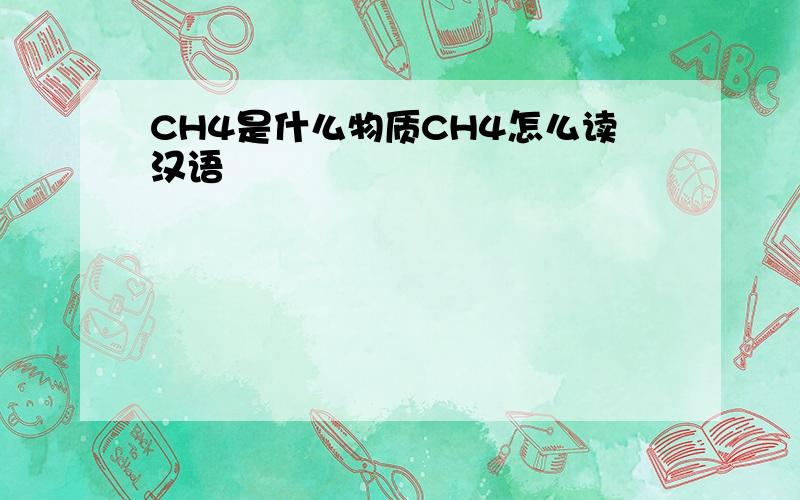 CH4是什么物质CH4怎么读汉语
