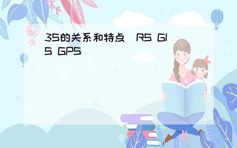 3S的关系和特点（RS GIS GPS）