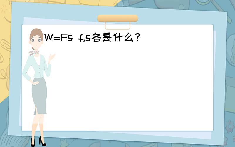 W=Fs f,s各是什么?