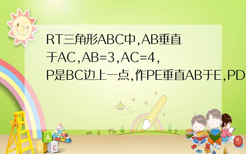 RT三角形ABC中,AB垂直于AC,AB=3,AC=4,P是BC边上一点,作PE垂直AB于E,PD垂直AC于D设BP=X,则PD+PE=(   )求解题过程,谢谢.