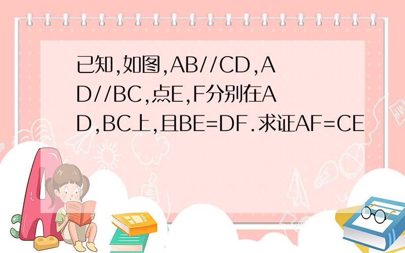 已知,如图,AB//CD,AD//BC,点E,F分别在AD,BC上,且BE=DF.求证AF=CE