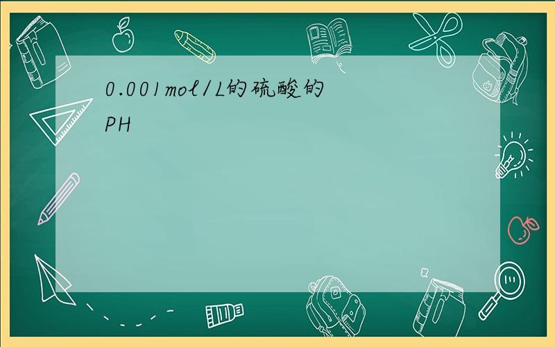 0.001mol/L的硫酸的PH